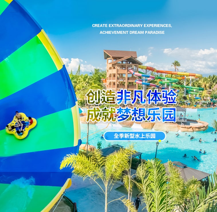 创造非凡游乐体验，成就梦想水上乐园