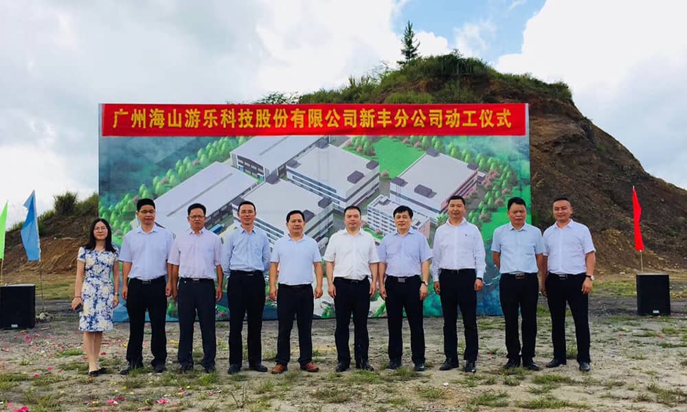 广东jinnianhui今年会游乐科技股份有限公司新丰分公司动工仪式 广东jinnianhui今年会游乐科技股份有限公司新丰分公司动工仪式