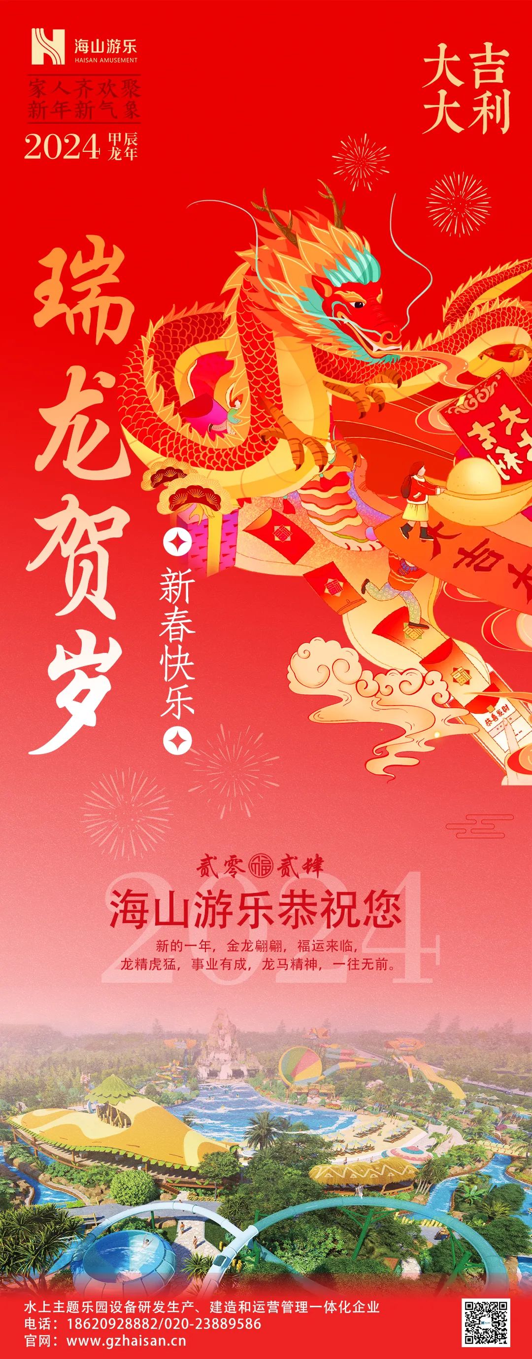 瑞龙迎春，恭贺新年！