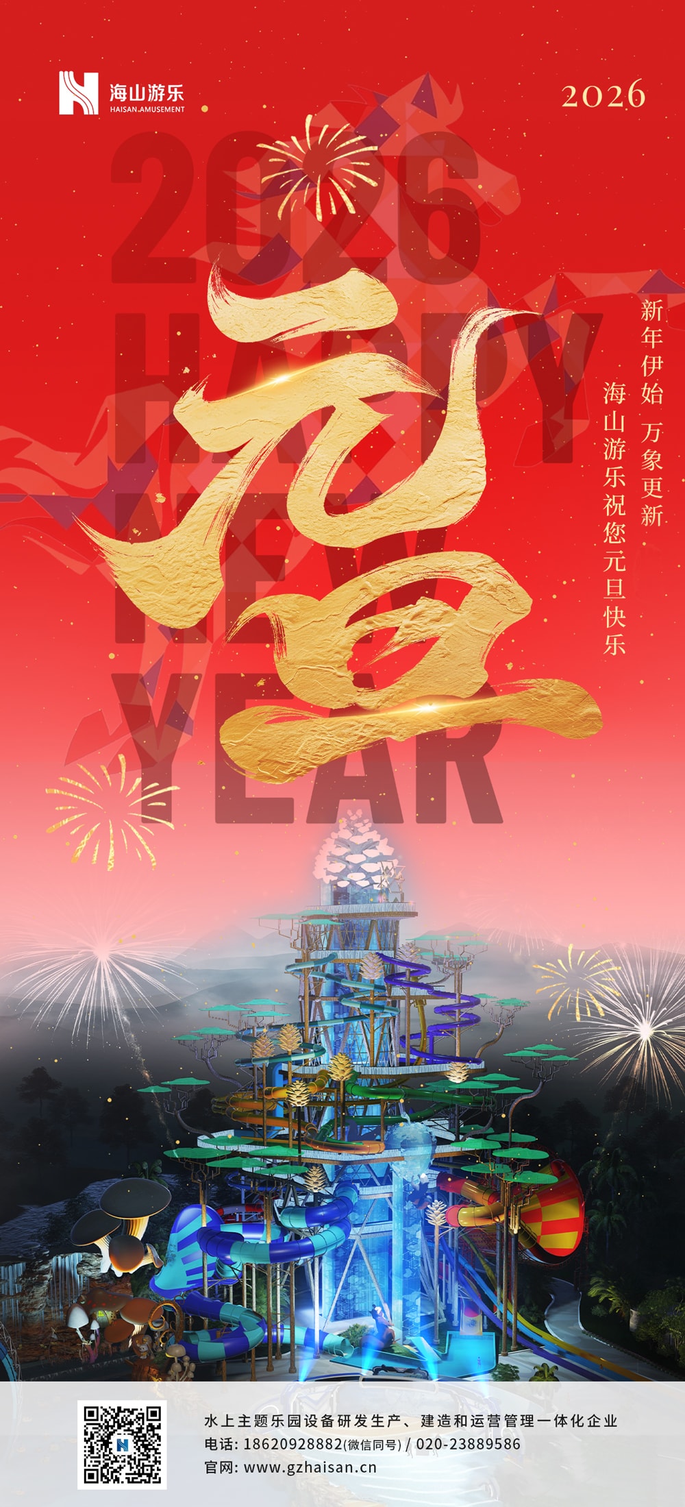 新元肇启，山海同欢 | jinnianhui今年会游乐致每一位同行者的元旦贺信