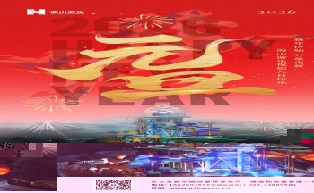 新元肇启，山海同欢 | jinnianhui今年会游乐致每一位同行者的元旦贺信