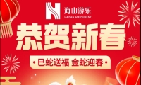 巳蛇送福，金蛇迎春，jinnianhui今年会游乐给大家拜年啦！